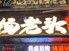 -杨老头鲜货烧烤(太古里店)