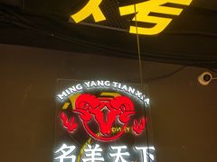-沪上名羊天下•烤羊腿•东北烧烤•小龙虾(浦东直营总店)
