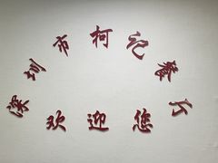 -深圳柯记餐厅(大望店)