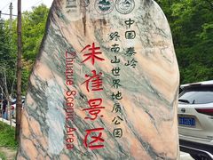 -朱雀国家森林公园