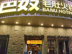 -巴奴毛肚火锅(大剧院店)