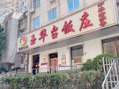 -玉华台饭庄(裕中西里小区店)