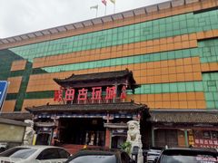 -程田古玩城-A座