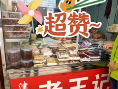 -老王记糕干(养鱼池路店)