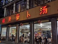 门面-明升萝卜汤