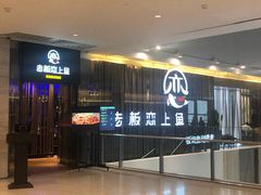 门面-老板恋上鱼(恒隆广场店)