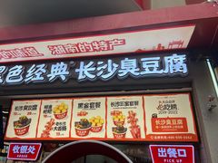 -黑色经典臭豆腐·湖南特产(坡子街店)