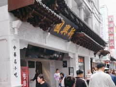 -新兴园饺子馆(河南街店)