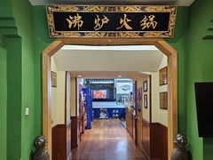 -沸炉重庆老火锅(军事博物馆店)
