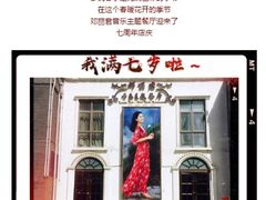 -邓丽君音乐主题餐厅