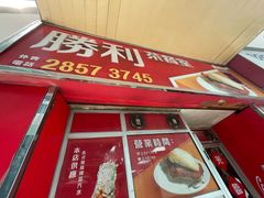 -胜利茶餐室