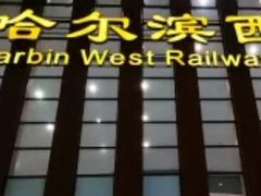 -哈尔滨西站(地铁站)