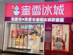 门面-蜜雪冰城(泰华城店)