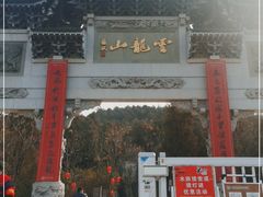 -云龙山