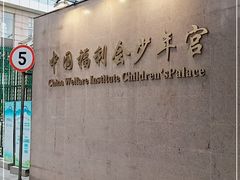 -中国福利会少年宫