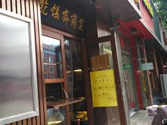 门面-芝兰斋糕干店(平山道店)