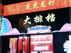 门面-虎虎龙虾大排档(双井店)