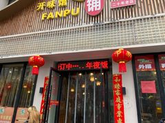 -开味馆饭铺(站前西路店)