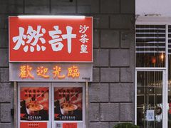 门面-燃计沙茶皇·香港沙茶火锅(人广旗舰店)