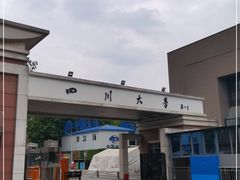 -四川大学(望江校区)