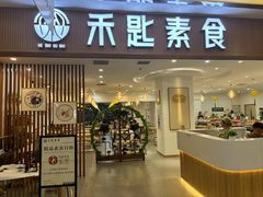 -禾匙素食自助(莱蒙都会店)