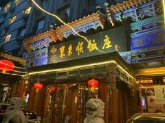 -东来顺饭庄(天坛店)