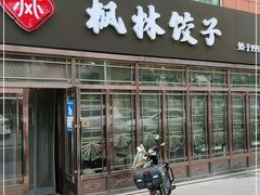 门面-枫林饺子