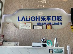 -深圳乐孚正强口腔诊所(宝体店)