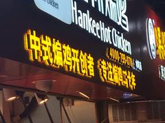 门面-老韩煸鸡·中国炸鸡(水塔美食街店)