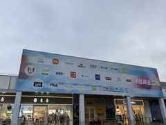 -首创奥特莱斯(北京店)