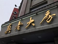 -真老大房鲜肉月饼(南京路步行街店)