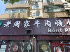 -穆得·老周家牛肉烧饼(普利街店)