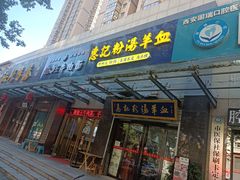 -惠记粉汤羊血(丰登路店)