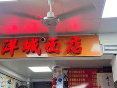 -洋城面店(荔塱农副产品综合批发市场店)