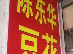 -东华豆花(漳州店)