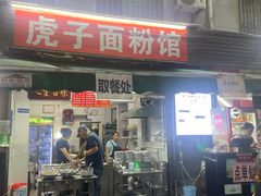 -虎子面粉馆(五一东村店)
