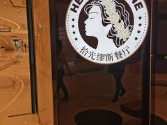 -HELLO MUSAE 拾光缪斯餐厅·纯正希腊风味(苏州中心店)