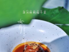 澳洲鲜鲍梅干菜-和木The Home·私厨(鼓楼店)