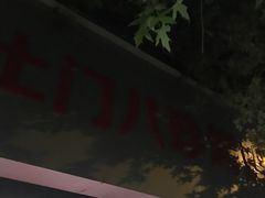 -土门八珍烤鸡腊味店(土门老店)