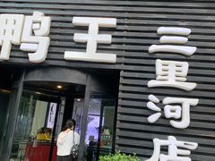 -鸭王烤鸭店(三里河店)
