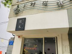 -浆木咖啡馆(湘子庙街店)