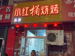 -小红桶烧烤(烟台芝罘医院总店)