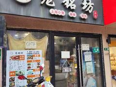 -笼铭坊(北蔡店)