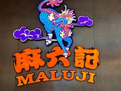 -麻六记(凤凰汇店)