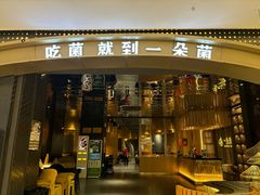 -一朵菌·野生菌探索家火锅(南亚店)