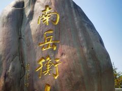 -南岳衡山风景名胜区