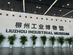-柳州工业博物馆