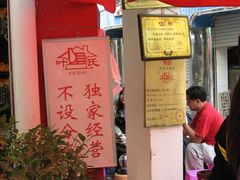 -叶氏麻糍(鼓浪屿店)