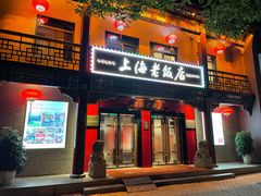 -上海老饭店(北京分店)