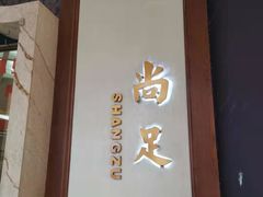 -尚足影院式足疗·住宿·美食(解放碑店)